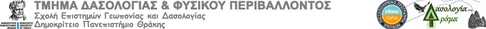 ΤΜΗΜΑ ΔΑΣΟΛΟΓΙΑΣ & ΦΥΣΙΚΟΥ ΠΕΡΙΒΑΛΛΟΝΤΟΣ